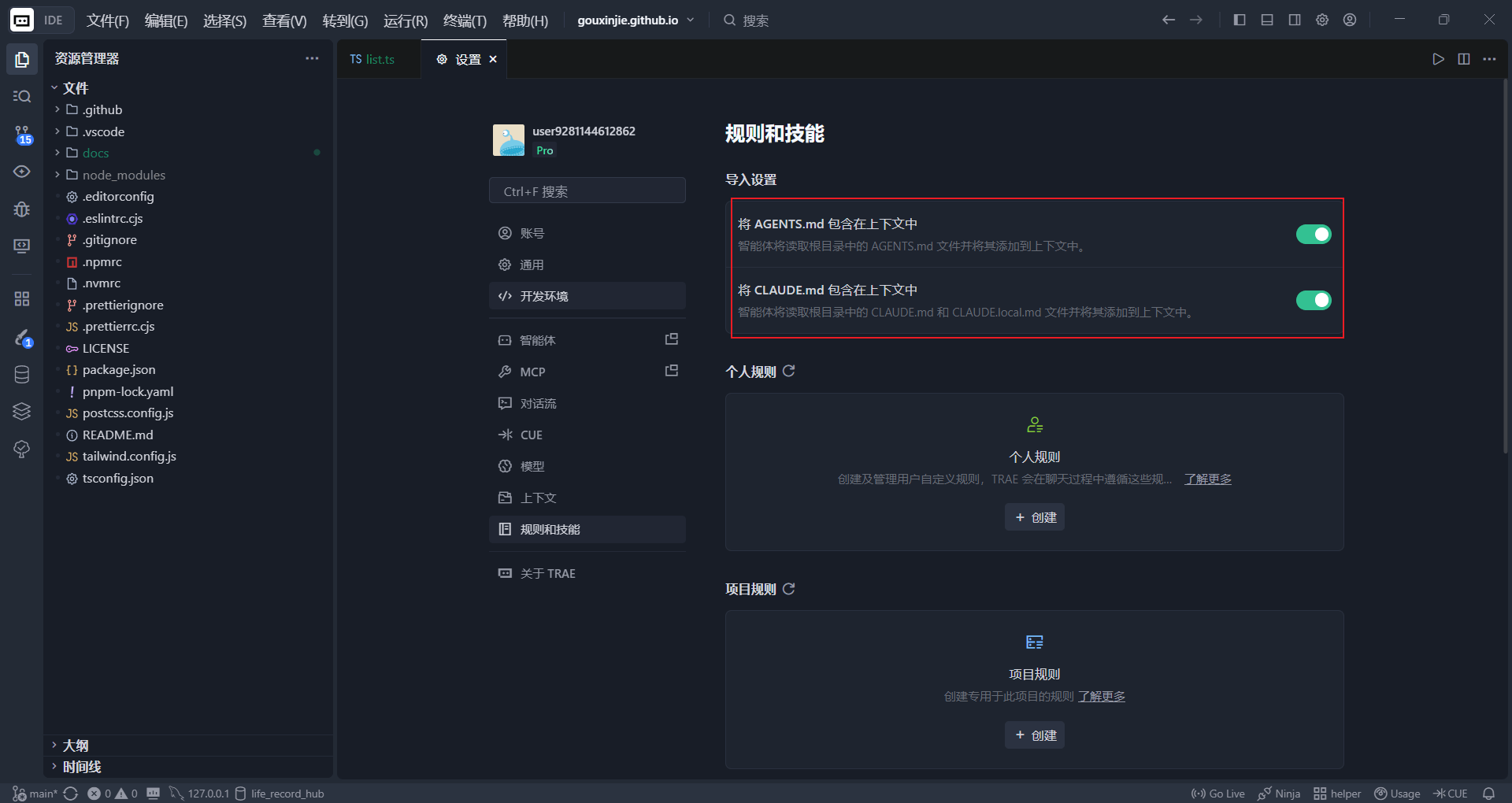 trae关闭AGENTS.md