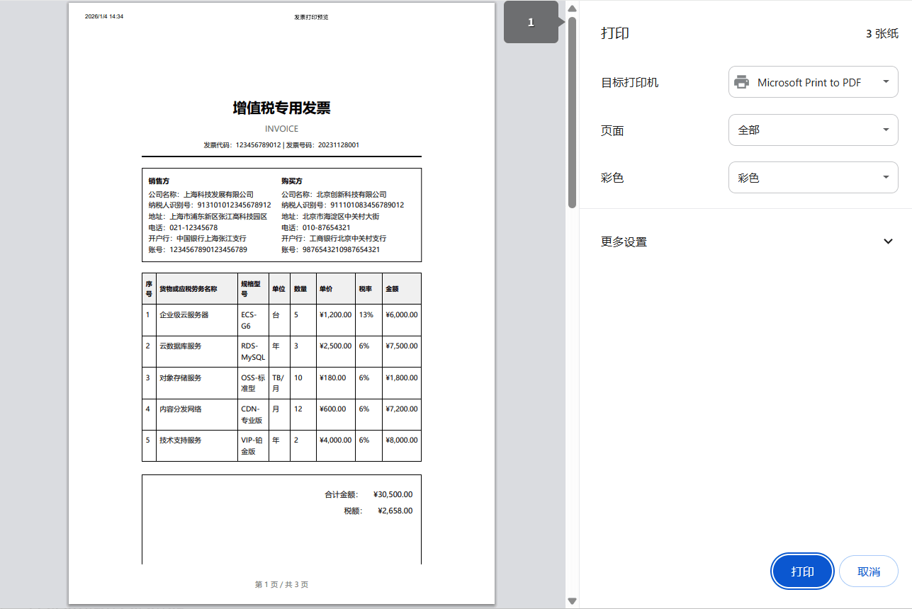 发票打印预览